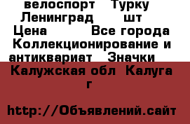 16.1) велоспорт : Турку - Ленинград  ( 2 шт ) › Цена ­ 399 - Все города Коллекционирование и антиквариат » Значки   . Калужская обл.,Калуга г.